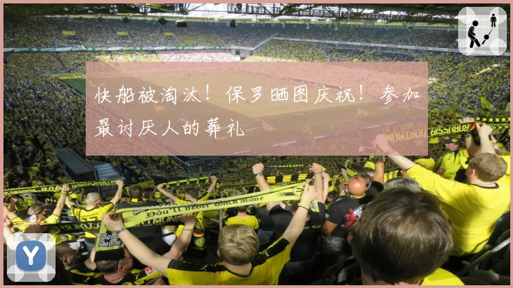 快船被淘汰！保罗晒图庆祝！参加最讨厌人的葬礼