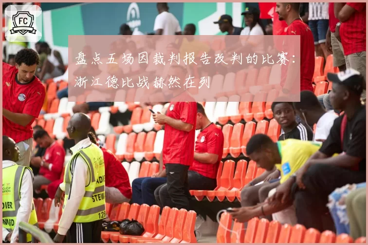 盘点五场因裁判报告改判的比赛：浙江德比战赫然在列