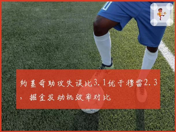 约基奇助攻失误比3.1优于穆雷2.3，掘金发动机效率对比