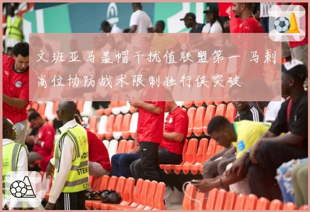 文班亚马盖帽干扰值联盟第一 马刺高位协防战术限制独行侠突破