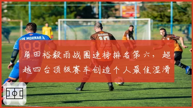 角田裕毅雨战圈速榜排名第六，超越四台顶级赛车创造个人最佳湿滑数据