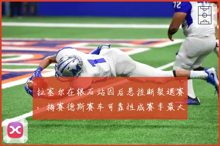 拉塞尔在银石站因后悬挂断裂退赛，梅赛德斯赛车可靠性成赛季最大短板