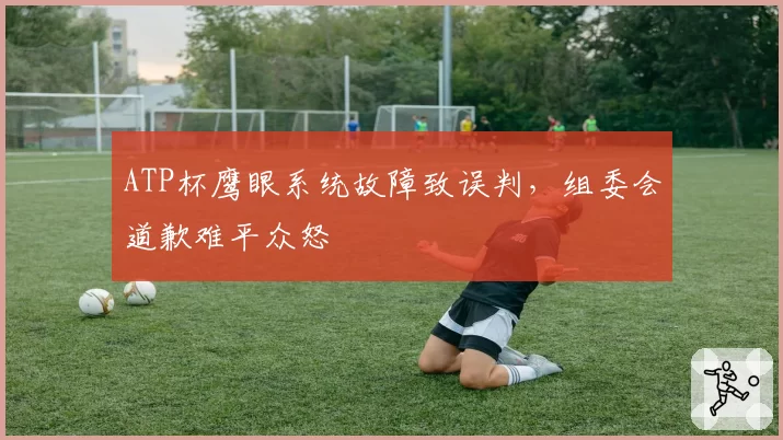 ATP杯鹰眼系统故障致误判，组委会道歉难平众怒