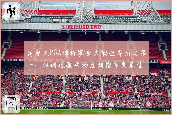 高尔夫PGA锦标赛舍夫勒世界排名第一，拉姆连赢两场后剑指年度最佳