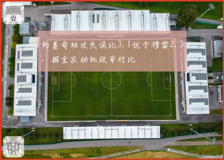 约基奇助攻失误比3.1优于穆雷2.3,掘金发动机效率对比