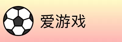 爱游戏 logo